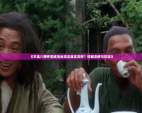 《天龍八部懷舊武當(dāng)冰攻還是玄攻好？詳解選擇與玩法》