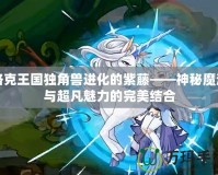 洛克王國獨角獸進化的紫藤——神秘魔法與超凡魅力的完美結合