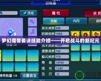 夢幻魔獸要訣技能介紹——開啟戰(zhàn)斗的新紀元