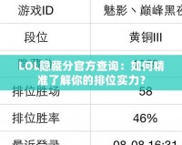 LOL隱藏分官方查詢：如何精準了解你的排位實力？