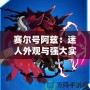 賽爾號阿茲：迷人外觀與強(qiáng)大實(shí)力的完美結(jié)合