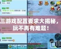 劍三游戲配置要求大揭秘，暢玩不再有難題！