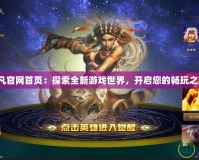 起凡官網(wǎng)首頁：探索全新游戲世界，開啟您的暢玩之旅！