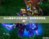 Dota煉金術士出裝詳解：如何輕松掌控戰局？