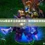 Dota煉金術士出裝詳解：如何輕松掌控戰局？