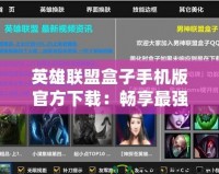 英雄聯盟盒子手機版官方下載：暢享最強輔助工具，提升你的游戲體驗！