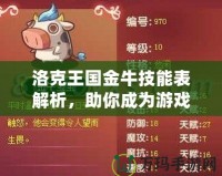 洛克王國金牛技能表解析，助你成為游戲達(dá)人！