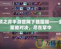 云頂之弈手游官網下載國服——全新策略對決，盡在掌中