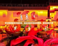 夢幻西游秘境詳細(xì)攻略：輕松突破所有秘境挑戰(zhàn)，助你稱霸大唐