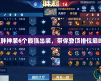 藍胖神裝6個最強出裝，帶你登頂排位巔峰！