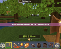 我的世界新手教程視頻解說：輕松上手，開啟你的冒險之旅