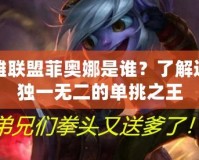 英雄聯盟菲奧娜是誰？了解這位獨一無二的單挑之王