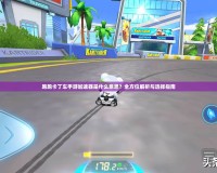 跑跑卡丁車(chē)手游加速器是什么意思？全方位解析與選擇指南