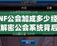 DNF公會加成多少經驗？解密公會系統背后的秘密