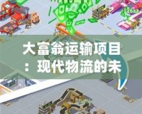 大富翁運輸項目：現代物流的未來之路