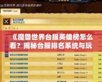 《魔獸世界臺服英雄榜怎么看？揭秘臺服排名系統與玩法技巧！》