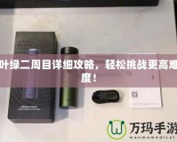 葉綠二周目詳細攻略，輕松挑戰更高難度！