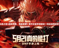 《阿拉德之怒3周年慶典，熱血來襲！官方正版手游邀你一同征戰阿拉德大陸》