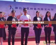 夢幻西游翰墨：跨越時空的書法藝術盛宴