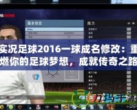 實況足球2016一球成名修改：重燃你的足球夢想，成就傳奇之路！