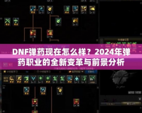 DNF彈藥現在怎么樣？2024年彈藥職業的全新變革與前景分析