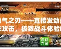血氣之刃——直接發動爆炸攻擊，極致戰斗體驗的巔峰之作
