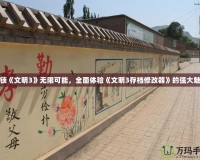 解鎖《文明3》無(wú)限可能，全面體驗(yàn)《文明3存檔修改器》的強(qiáng)大魅力