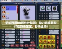 夢幻西游BB屬性計(jì)算器：助力玩家輕松打造頂級(jí)寶寶，秒殺全場！