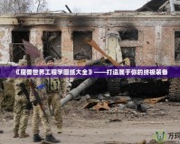 《魔獸世界工程學圖紙大全》——打造屬于你的終極裝備
