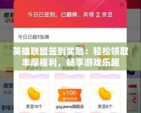 英雄聯盟簽到獎勵：輕松領取豐厚福利，暢享游戲樂趣