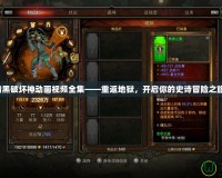 暗黑破壞神動(dòng)畫視頻全集——重返地獄，開啟你的史詩冒險(xiǎn)之旅！
