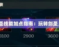 DNF100劍圣技能加點指南：玩轉劍圣，超越極限！