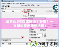 造夢西游3修改器哪個好用？一文幫你找出最佳選擇！
