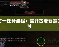 遠古一任務流程：揭開古老智慧的面紗