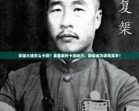穿越火線怎么卡墻？全面解析卡墻技巧，助你成為游戲高手！
