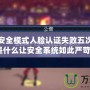 地下城安全模式人臉認(rèn)證失敗五次，究竟是什么讓安全系統(tǒng)如此嚴(yán)苛？