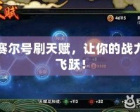 賽爾號刷天賦，讓你的戰力飛躍！