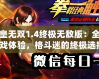 拳皇無雙1.4終極無敵版：全新游戲體驗，格斗迷的終極選擇！