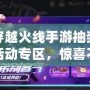 穿越火線手游抽獎活動專區，驚喜不斷，福利多多！