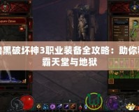 暗黑破壞神3職業裝備全攻略：助你稱霸天堂與地獄