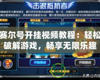 賽爾號(hào)開掛視頻教程：輕松破解游戲，暢享無限樂趣