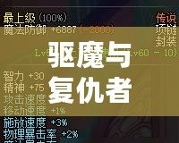 驅魔與復仇者：哪個更好玩？探索兩大熱門游戲的魅力所在