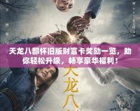 天龍八部懷舊版財富卡獎勵一覽，助你輕松升級，暢享豪華福利！
