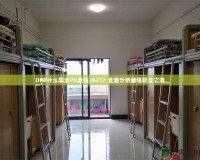 DNF什么職業PK最強2021？全面分析最強職業之選