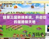 胡萊三國轉換系統，開啟你的策略新天地