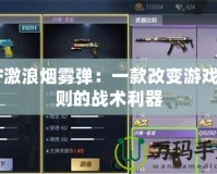CF激浪煙霧彈：一款改變游戲規則的戰術利器