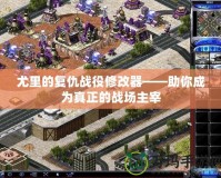 尤里的復仇戰役修改器——助你成為真正的戰場主宰