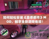 如何輕松安裝《罪惡都市》MOD，暢享全新游戲體驗！