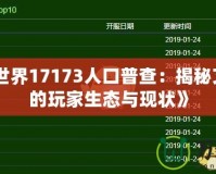 《魔獸世界17173人口普查：揭秘艾澤拉斯的玩家生態與現狀》