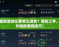 英雄聯盟排位賽怎么進去？輕松上手，提升你的游戲技巧！